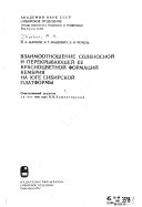 Vzaimootnoshenie solenosnoĭ i perekryvai︠u︡shcheĭ ee krasnot︠s︡vetnoĭ format︠s︡iĭ kembrii︠a︡ na i︠u︡ge Sibirskoĭ platformy