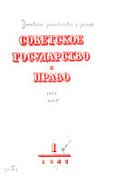 Советское государство и право