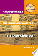 Подготовка сложных документов в FrameMaker