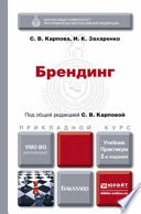 Брендинг 2-е изд., пер. и доп. Учебник и практикум для прикладного бакалавриата
