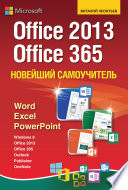 Новейший самоучитель Office 2013/Office 365