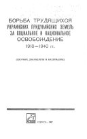 Борьба трудящихся украинских Придунайских земель за социальное и национальное освобождение 1918-1940 гг