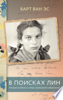 В поисках Лин. История о войне и о семье, утраченной и обретенной