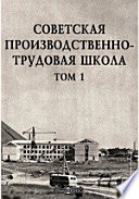 Советская производственно-трудовая школа