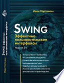 Swing: Эффектные пользовательские интерфейсы