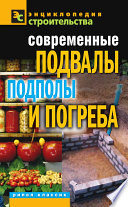 Современные подвалы, подполы и погреба