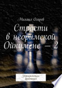 Страсти в неоримской Ойкумене – 2. Истерическая фантазия