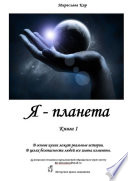 Я – планета. Книга 1