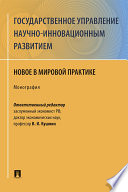 Государственное управление научно-инновационным развитием: новое в мировой практике. Монография