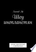 Шоу инопланетян. Роман приключений и фантастики