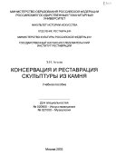 Консервация и реставрация скульптуры из камня