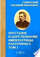 Крестьяне в царствование императрицы Екатерины II(крепостные) крестьяне. Посессионные крестьяне