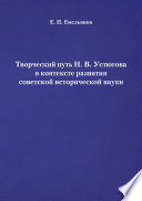 Творческий путь Н. В. Устюгова в контексте развития советской исторической науки