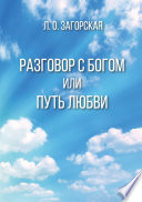 Разговор с Богом, или Путь Любви