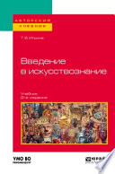 Введение в искусствознание 2-е изд. Учебник для вузов