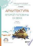 Архитектура второй половины XX века 2-е изд., испр. и доп. Учебник для СПО