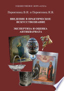 Введение в практическое искусствознание. Экспертиза и оценка антиквариата