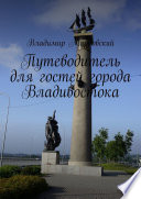 Путеводитель для гостей города Владивостока