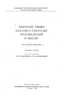 Изучение языка художественных произведений в школе из опыта работы