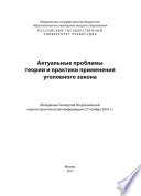 Актуальные проблемы теории и практики применения уголовного закона