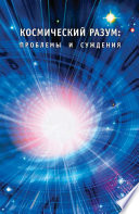 Космический Разум: проблемы и суждения.