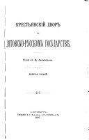 Крестьянскій двор в Литовско-Русском Государствѣ