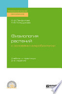Физиология растений с основами микробиологии 2-е изд. Учебник и практикум для СПО