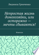 Непростая жизнь домохозяйки, или Осторожно – мечты сбываются! Фэнтези