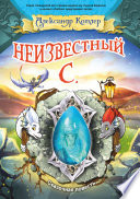 Неизвестный С.