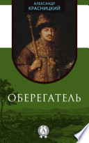 Оберегатель