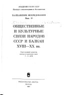 Общественные и культурные связи народов СССР и Балкан XVIII- XX вв