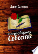 На задворках совести