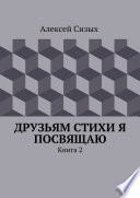 Друзьям стихи я посвящаю. Книга 2