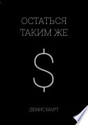 Остаться таким же