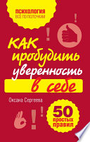 Как пробудить уверенность в себе. 50 простых правил