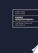 Книжка международника. Уникальный учебник для работников ТВ