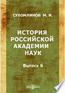 История Российской академии наук