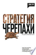 Стратегия черепахи