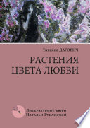 Растения цвета любви. Рассказы