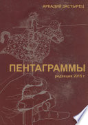 Пентаграммы