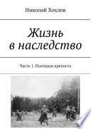 Жизнь в наследство. Часть 1. Полоцкая крепость