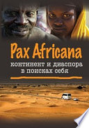 Pax Africana: континент и диаспора в поисках себя