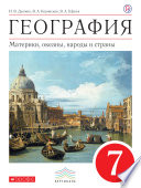 География. Материки, океаны, народы и страны. 7 класс