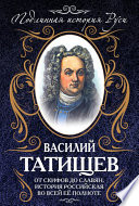 От скифов до славян. История Российская во всей ее полноте