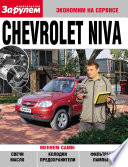 Chevrolet Niva