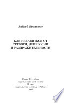 Как избавиться от тревоги, депрессии и раздражительности