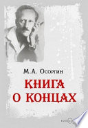 Книга о концах