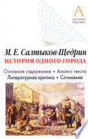 М. Е. Салтыков-Щедрин «История одного города». Краткое содержание. Анализ текста. Литературная критика. Сочинения