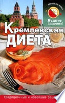 Кремлевская диета