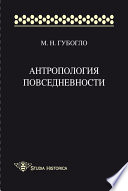 Антропология повседневности